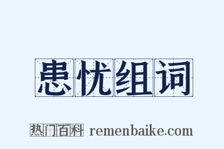 患忧组词是什么意思的图片